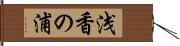 浅香の浦 Hand Scroll