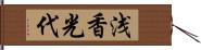 浅香光代 Hand Scroll