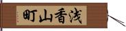 浅香山町 Hand Scroll