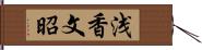 浅香文昭 Hand Scroll