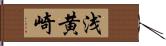 浅黄崎 Hand Scroll