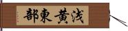 浅黄東部 Hand Scroll