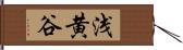 浅黄谷 Hand Scroll