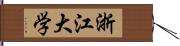 浙江大学 Hand Scroll