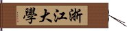 浙江大學 Hand Scroll