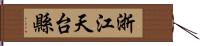 浙江天台縣 Hand Scroll