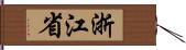 浙江省 Hand Scroll