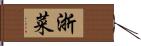 浙菜 Hand Scroll