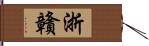 浙贛 Hand Scroll