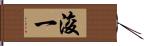 浚一 Hand Scroll