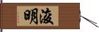 浚明 Hand Scroll