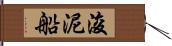 浚泥船 Hand Scroll