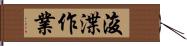 浚渫作業 Hand Scroll