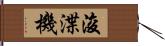 浚渫機 Hand Scroll