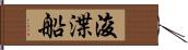 浚渫船 Hand Scroll