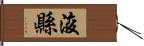 浚縣 Hand Scroll