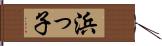 浜っ子 Hand Scroll
