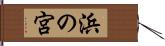 浜の宮 Hand Scroll