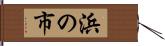 浜の市 Hand Scroll