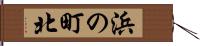 浜の町北 Hand Scroll