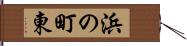 浜の町東 Hand Scroll