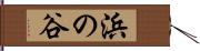 浜の谷 Hand Scroll