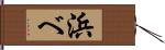 浜べ Hand Scroll