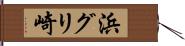 浜グリ崎 Hand Scroll