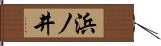 浜ノ井 Hand Scroll