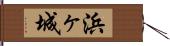 浜ヶ城 Hand Scroll