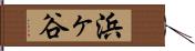 浜ヶ谷 Hand Scroll
