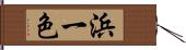 浜一色 Hand Scroll