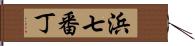 浜七番丁 Hand Scroll