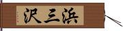 浜三沢 Hand Scroll