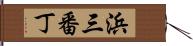 浜三番丁 Hand Scroll