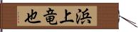 浜上竜也 Hand Scroll