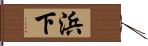 浜下 Hand Scroll