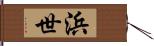 浜世 Hand Scroll