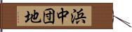 浜中団地 Hand Scroll