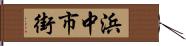 浜中市街 Hand Scroll