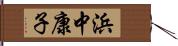 浜中康子 Hand Scroll