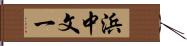 浜中文一 Hand Scroll