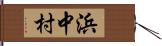 浜中村 Hand Scroll
