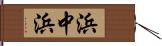 浜中浜 Hand Scroll