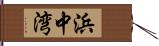 浜中湾 Hand Scroll
