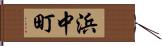 浜中町 Hand Scroll