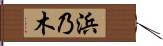 浜乃木 Hand Scroll
