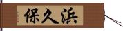 浜久保 Hand Scroll