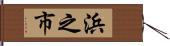 浜之市 Hand Scroll