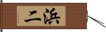 浜二 Hand Scroll